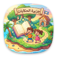 جزيرة الحكايات